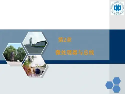 第2章 微处理器与总线