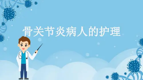 骨关节炎病人的护理