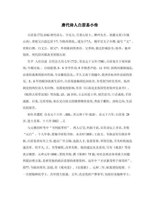 唐代诗人白居易小传
