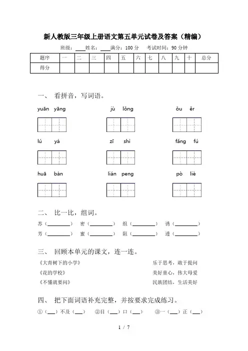 新人教版三年级上册语文第五单元试卷及答案(精编)