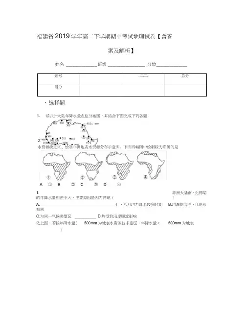 福建省2019学年高二下学期期中考试地理试卷【含答案及解析】(1)