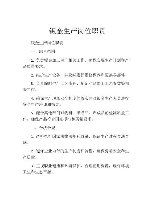 钣金生产岗位职责
