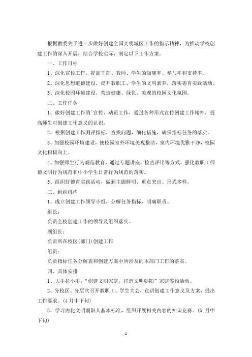 最新幼儿园创建全国文明城区迎检工作方案三篇
