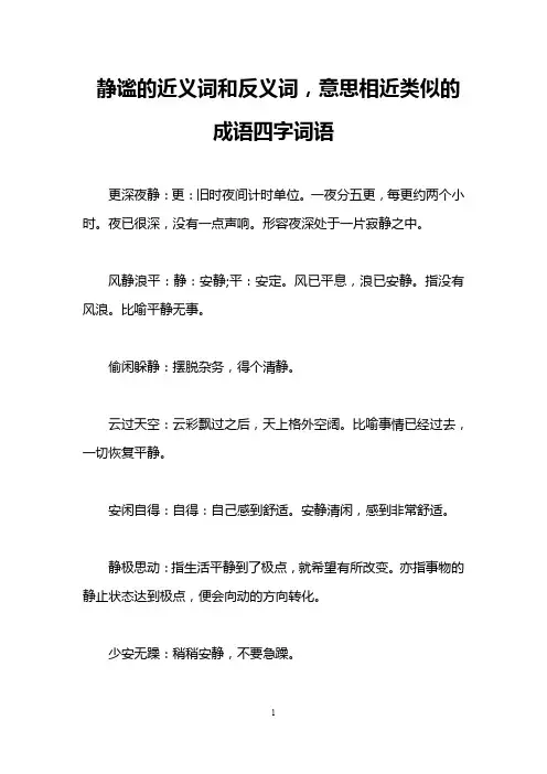 静谧的近义词和反义词,意思相近类似的成语四字词语