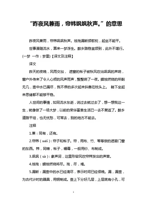 “昨夜风兼雨,帘帏飒飒秋声。”的意思