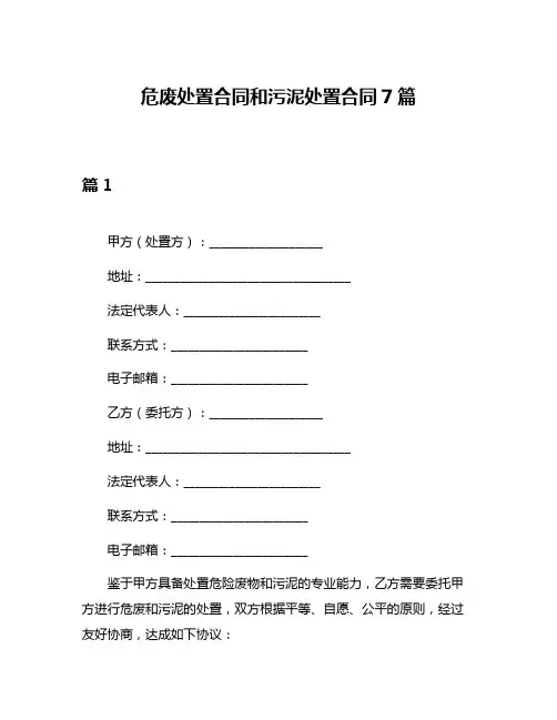 危废处置合同和污泥处置合同7篇