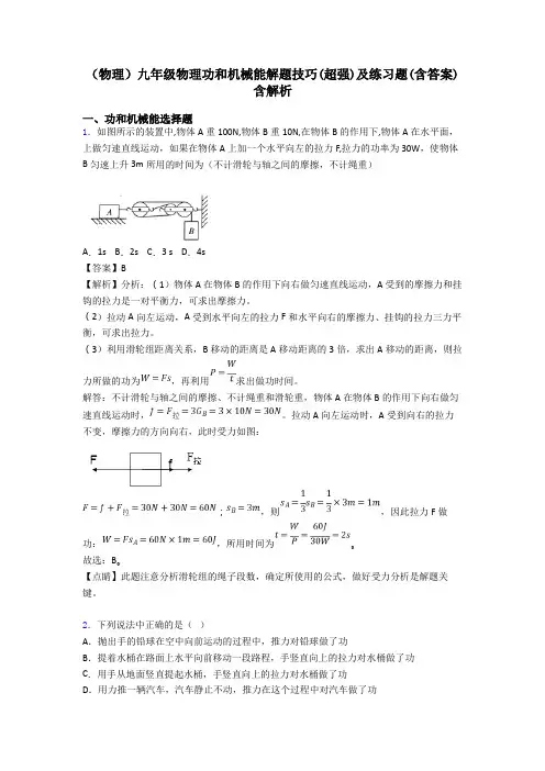 (物理)九年级物理功和机械能解题技巧(超强)及练习题(含答案)含解析
