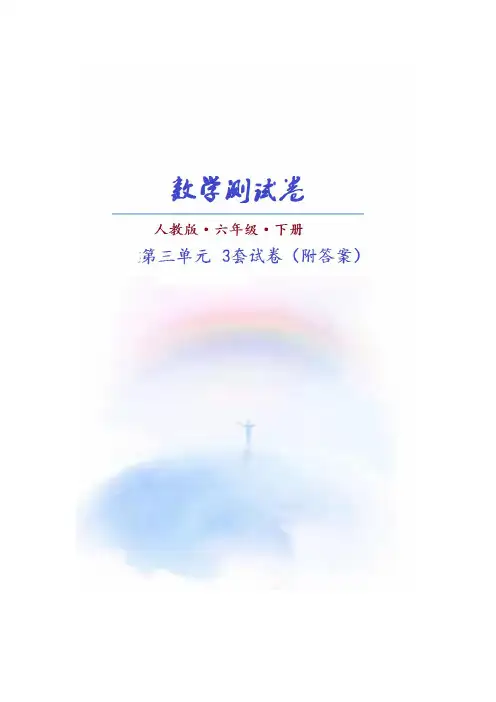 (人教版)数学六年级下册第二单元测试卷(共3套)附答案