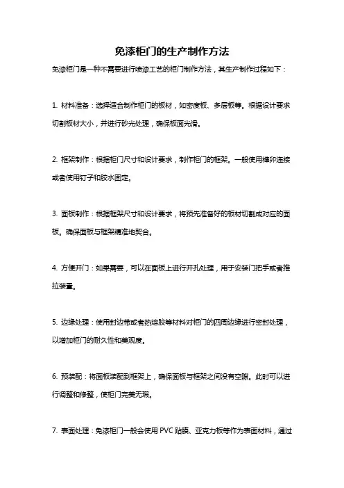 免漆柜门的生产制作方法