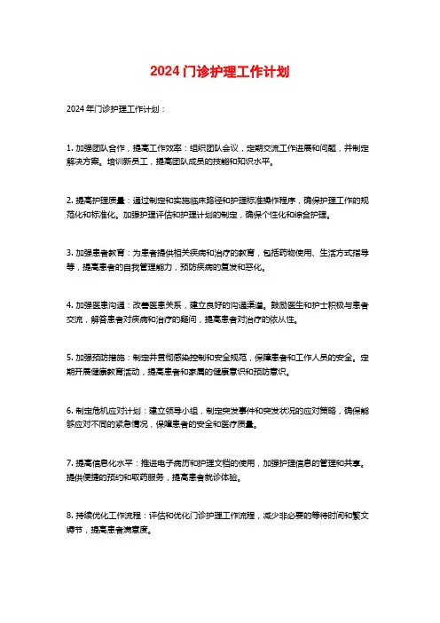 门诊护理工作计划