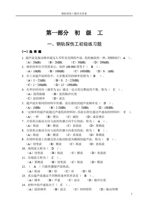 钢轨探伤工题库及答案