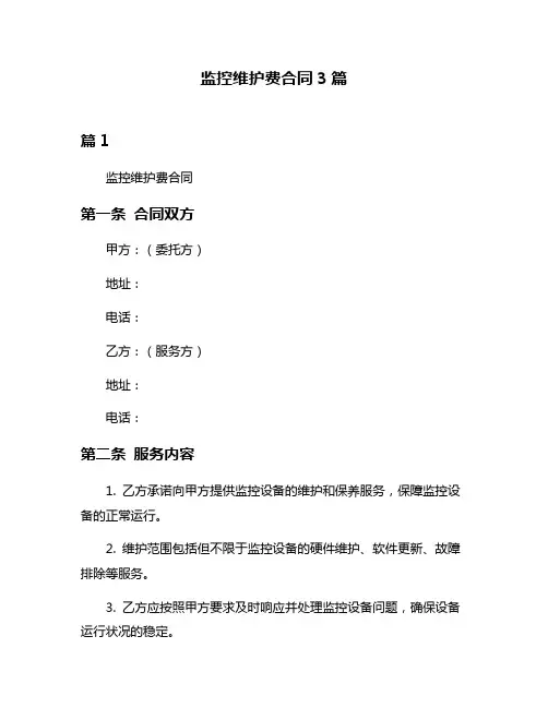 监控维护费合同3篇
