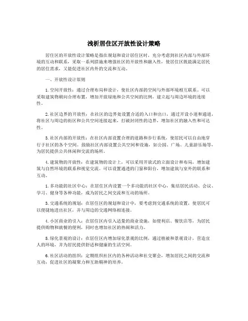 浅析居住区开放性设计策略