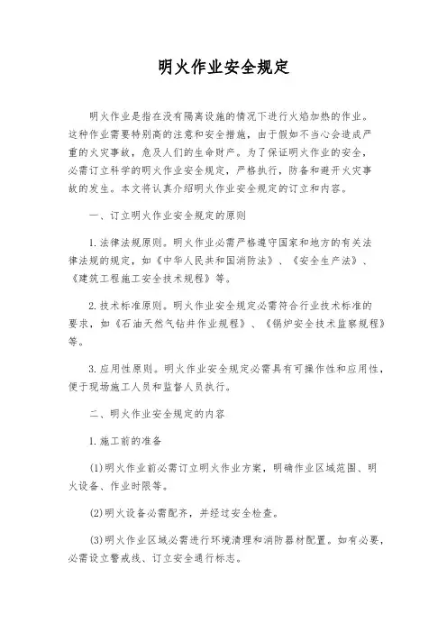明火作业安全规定