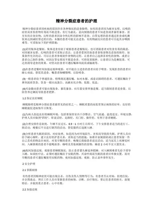 精神分裂症患者的护理