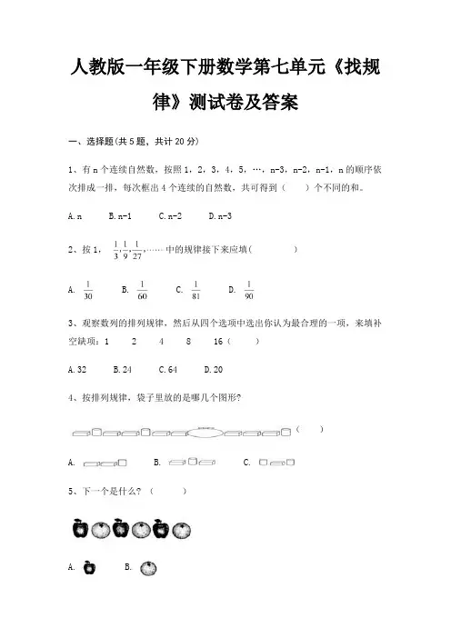 人教版一年级下册数学第七单元《找规律》测试卷及答案(考试直接用)