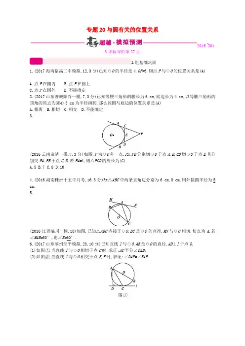 2018年中考数学总复习 第六单元 圆 专题20 与圆有关的位置关系试题 新人教版 Word版 含答案
