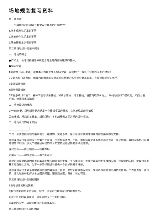 场地规划复习资料