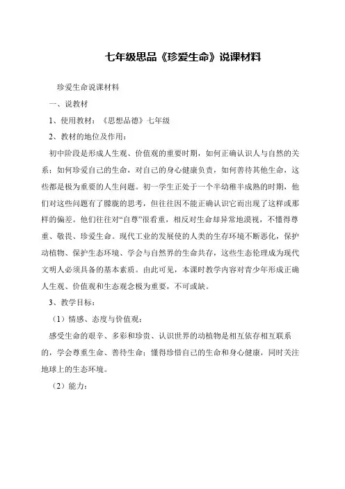 七年级思品《珍爱生命》说课材料