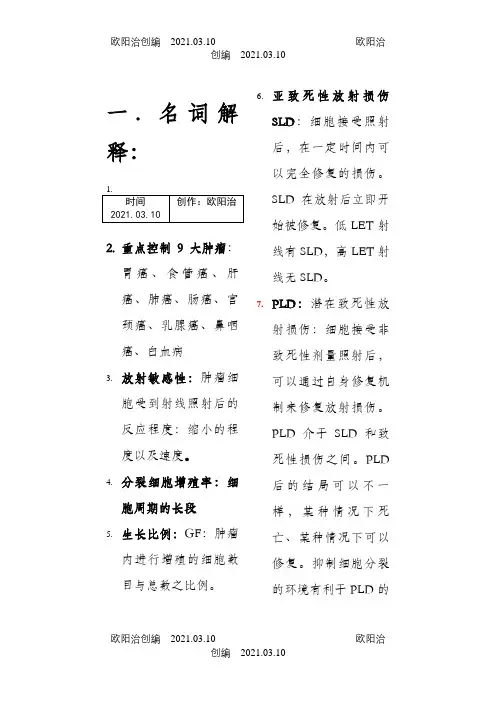 肿瘤学名词解释之欧阳治创编