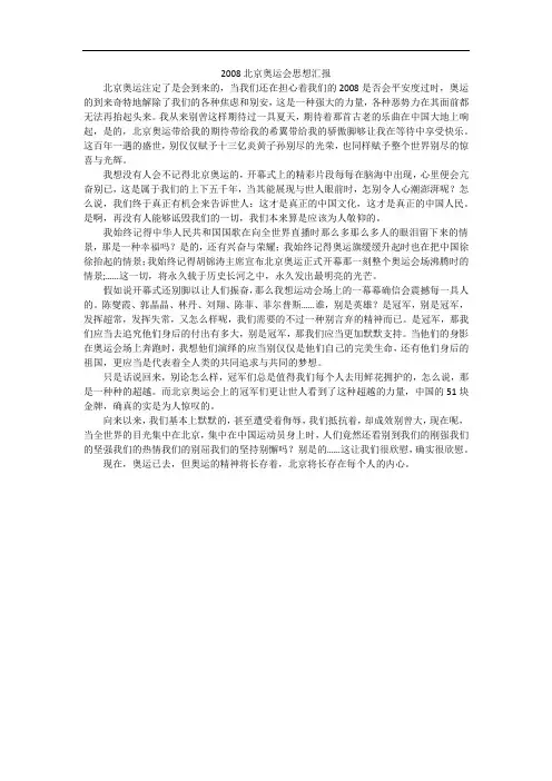 北京奥运会思想汇报