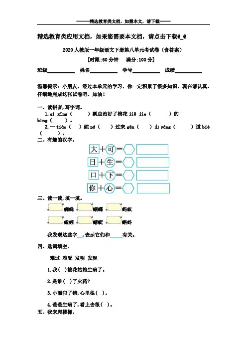 2020人教版一年级语文下册第八单元考试卷(含答案)