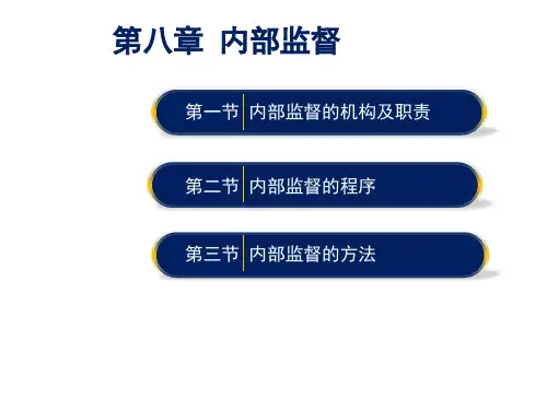 8、内部监督