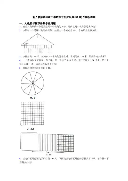 新人教版四年级小学数学下册应用题(50题)及解析答案