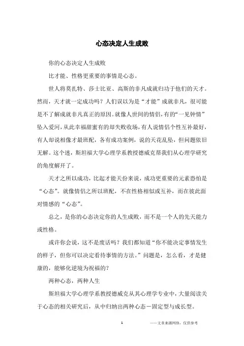 心态决定人生成败_成功励志