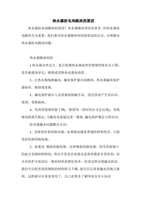 热水器防电闸跳闸的原因