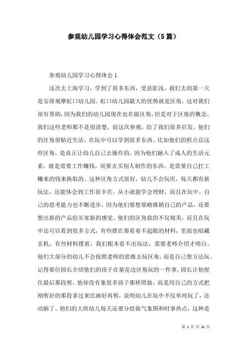 参观幼儿园学习心得体会范文(5篇)
