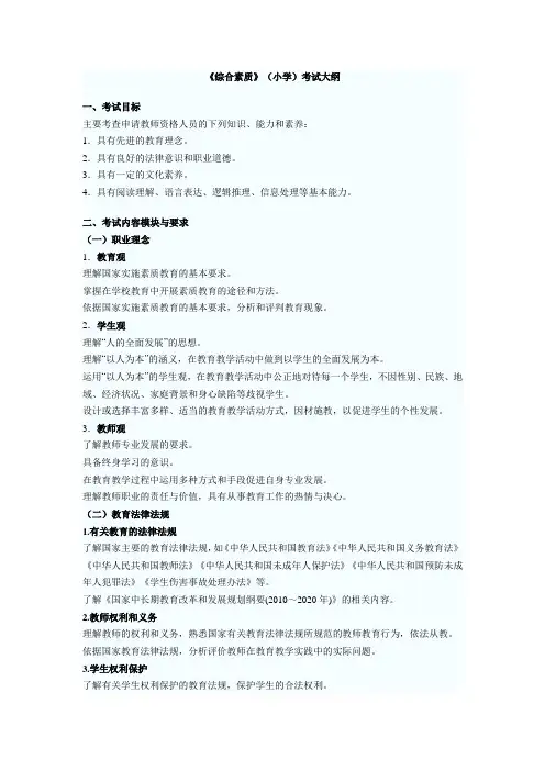 2013教师资格证《综合素质》(小学)考试大纲