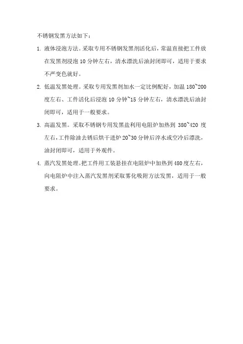 不锈钢发黑方法