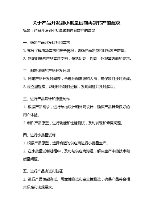 关于产品开发到小批量试制再到转产的建议