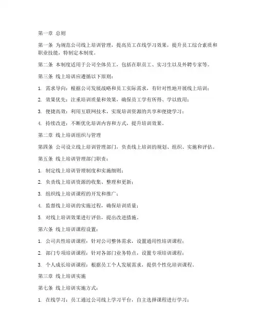 线上培训管理制度模板
