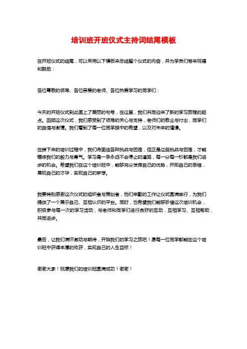 培训班开班仪式主持词结尾模板