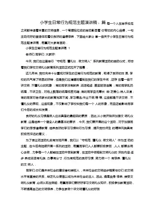 小学生日常行为规范主题演讲稿5篇