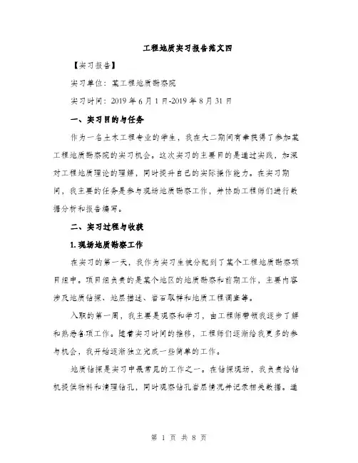 工程地质实习报告范文四（三篇）