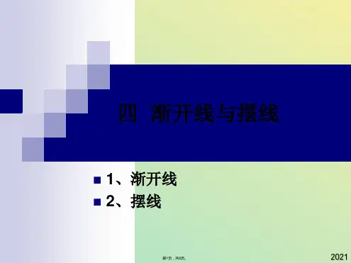 高中新课程数学选修《 渐开线与摆线》课件2(与“渐开线”有关文档共9张)