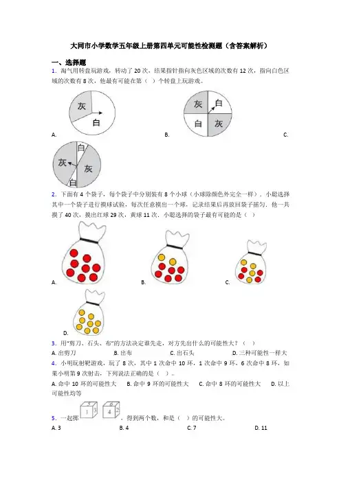 大同市小学数学五年级上册第四单元可能性检测题(含答案解析)