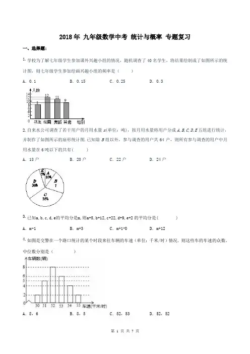 【中考专题】2018年 九年级数学中考 统计与概率 专题复习(含答案)