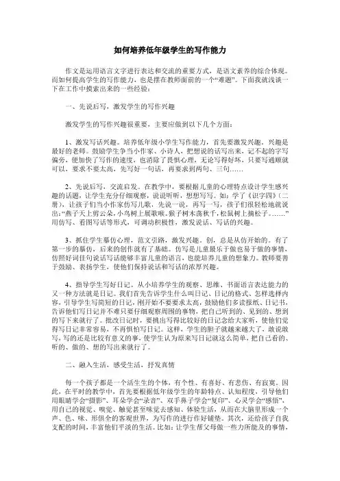 如何培养低年级学生的写作能力