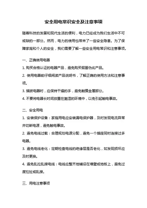 安全用电常识安全及注意事项