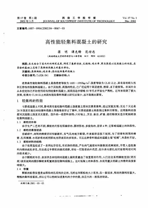 高性能轻集料混凝土的研究