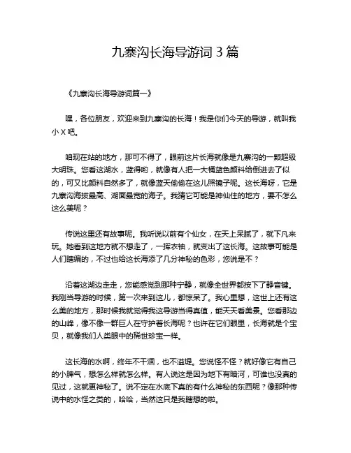九寨沟长海导游词3篇