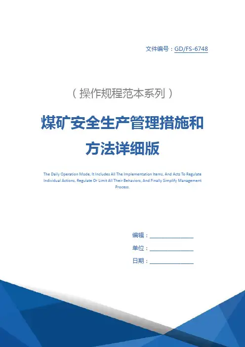 煤矿安全生产管理措施和方法详细版