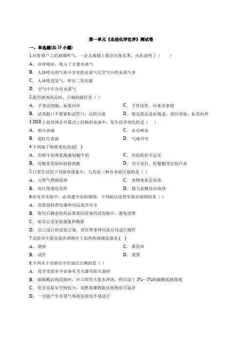 2020学年度人教版本初中化学中考第一单元《走进化学世界》测试卷