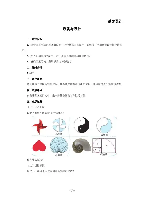 6年级数学北师大版上册教案第1章《欣赏与设计》