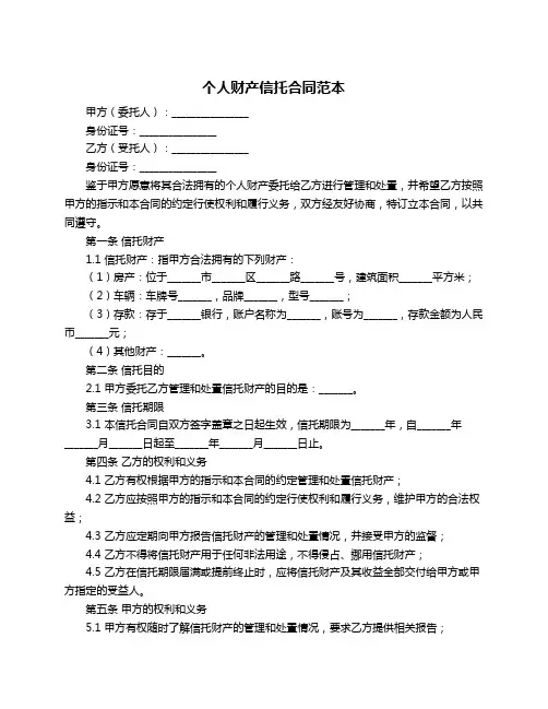 个人财产信托合同范本