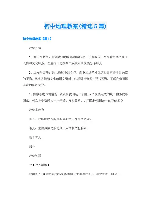 初中地理教案(精选5篇)